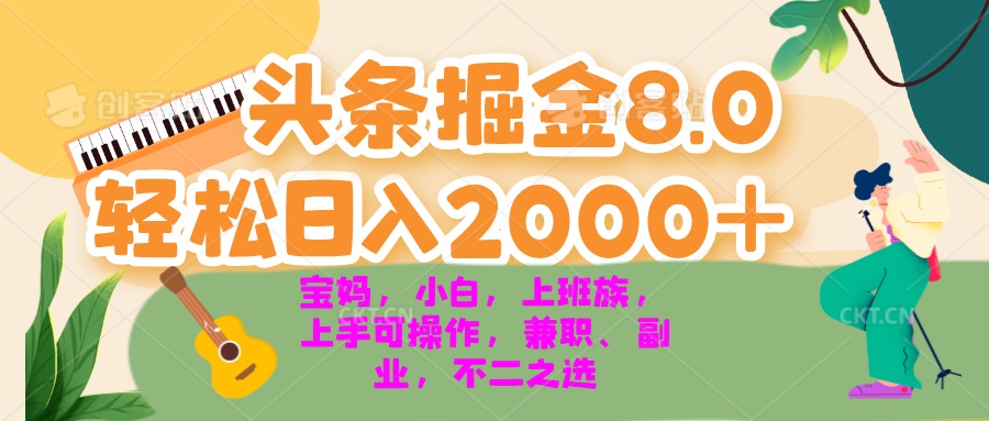 今日头条掘金8.0最新玩法 轻松日入2000+ 小白，宝妈，上班族都可以轻松…-知识创作