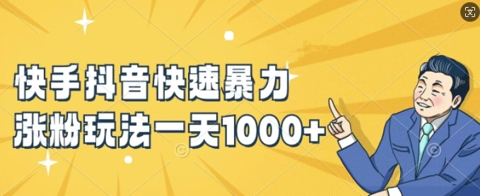 快手抖音快速暴力涨粉玩法，新手小白也能学会，一天1k+【揭秘】-知识创作