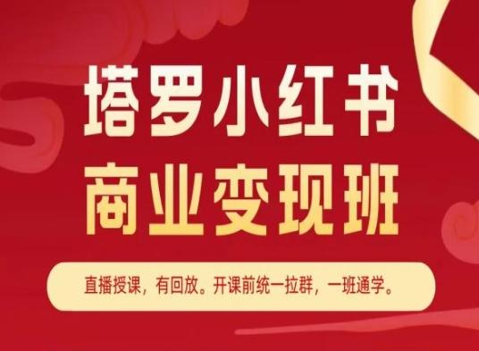塔罗小红书商业变现班，小红书变现教程-知识创作