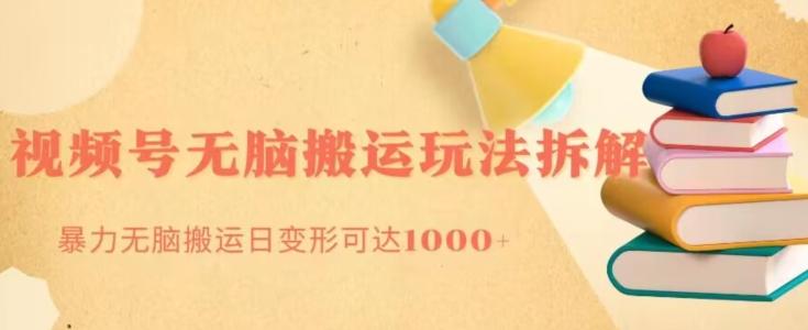 无脑搬运视频号分成玩法，单号日收益1000+-知识创作