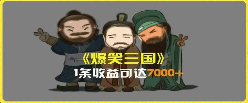一条视频爆7000+收益，AI恶搞三国整活影片全流程版本科普，基本看了就可以学会【揭秘】-知识创作