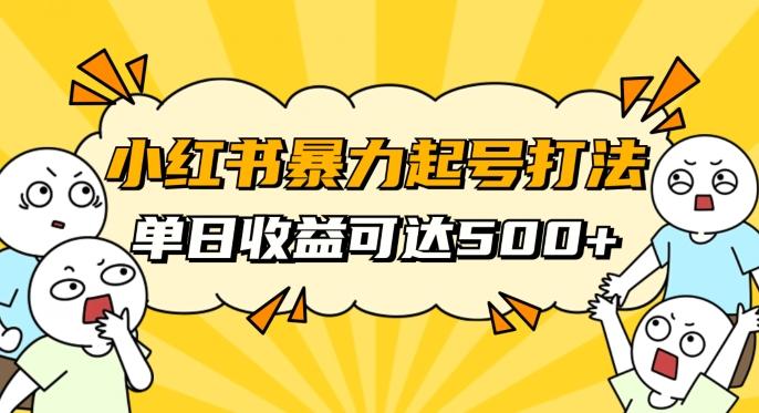 小红书暴力起号秘籍，11月最新玩法，单天变现500+，素人冷启动自媒体创业【揭秘】-知识创作