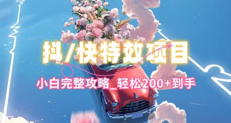 抖音快手双平台特效教程，玩法简单，小白完整攻略，轻松100+到手【揭秘】-知识创作