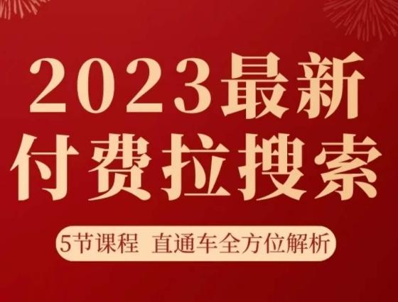 淘系2023最新付费拉搜索实操打法，​5节课程直通车全方位解析-知识创作