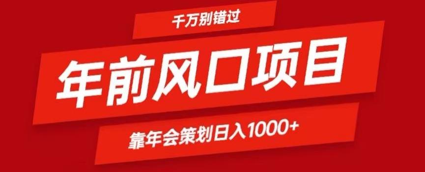 2024年前风口靠年会策划日入1000+今年千万别错过-知识创作