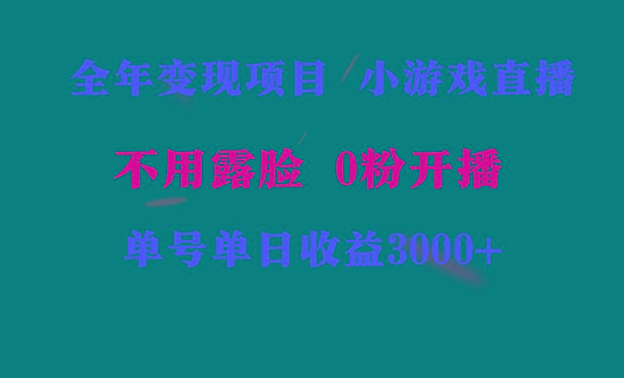 全年可做的项目，小白上手快，每天收益3000+不露脸直播小游戏，无门槛，…-知识创作