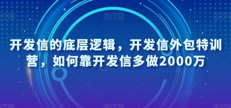 开发信的底层逻辑，开发信外包特训营，如何靠开发信多做2000万-知识创作