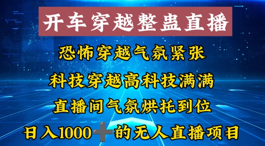 外面收费998的开车穿越无人直播玩法简单好入手纯纯就是捡米-知识创作