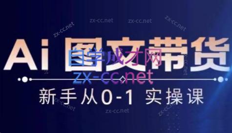 陈陈好物·Ai图文带货实操课-知识创作