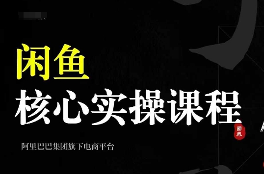 2024闲鱼核心实操课程，从养号、选品、发布、销售，教你做一个出单的闲鱼号-知识创作