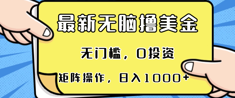 最新无脑撸美金项目，无门槛，0投资，可矩阵操作，单日收入可达1000+-知识创作