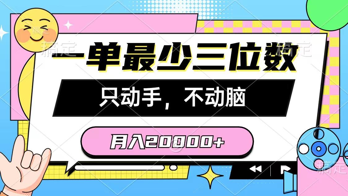 一单最少三位数，只动手不动脑，月入2万，看完就能上手，详细教程-知识创作