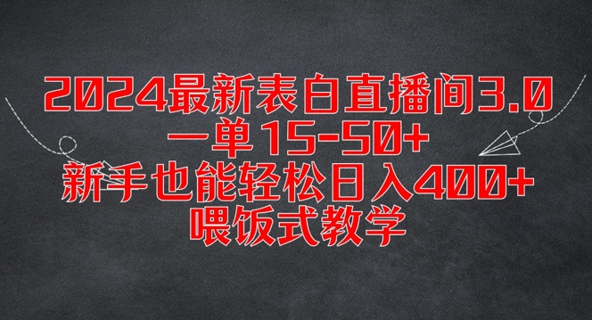 2024最新表白直播间3.0，一单15-50+，新手也能轻松日入400+，喂饭式教学【揭秘】-知识创作
