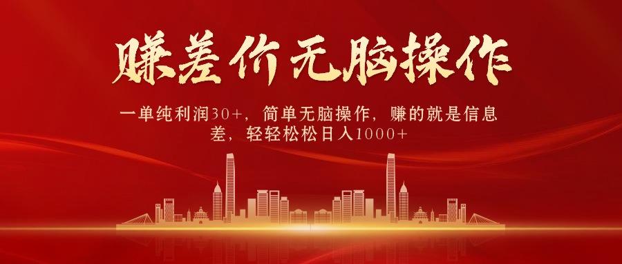 (9921期)中间商赚差价，一单纯利润30+，简单无脑操作，赚的就是信息差，日入1000+-知识创作
