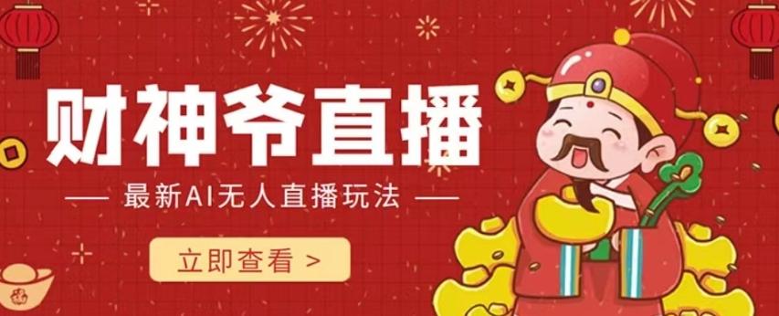 抖音快手财神爷AI智能直播间，无需真人出镜实时互动，不封号礼物打赏赚到手软-知识创作