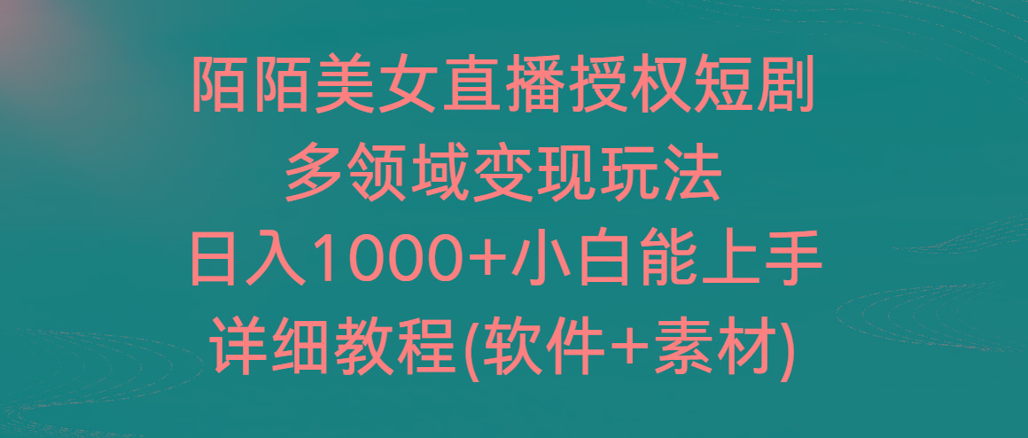 陌陌美女直播授权短剧，多领域变现玩法，日入1000+小白能上手，详细教程-知识创作