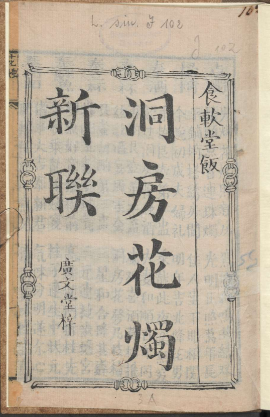 古人的婚礼习俗《洞房花烛新联》pdf-知识创作