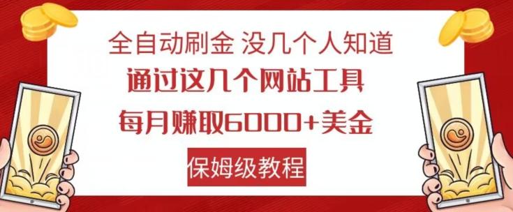 全自动刷金没几个人知道，通过这几个网站工具，每月赚取6000+美金，保姆级教程【揭秘】-知识创作