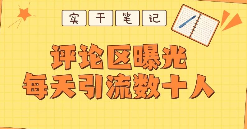 【全网首发】通过评论区曝光每天引流几十+粉丝-知识创作