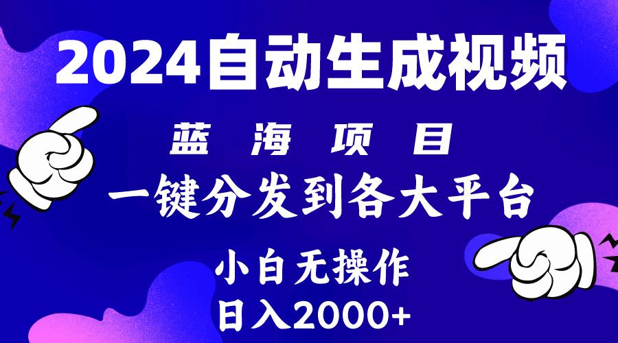 (10059期)2024年最新蓝海项目 自动生成视频玩法 分发各大平台 小白无脑操作 日入2k+-知识创作