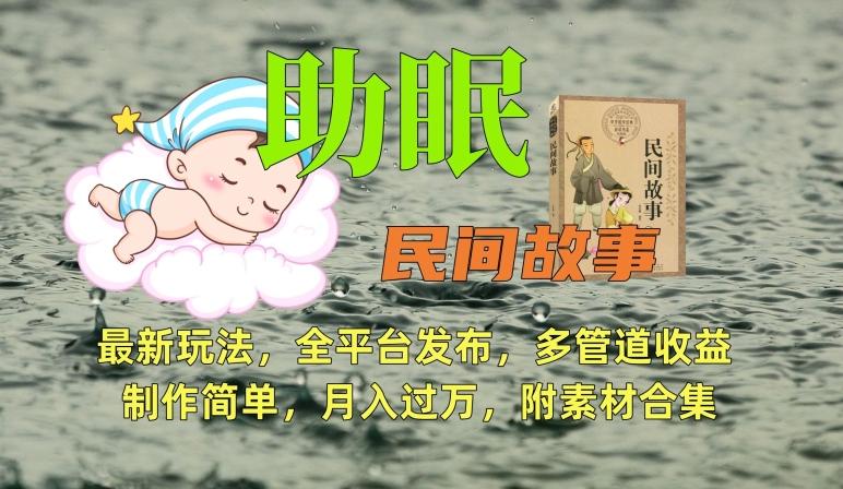 助眠式民间故事最新玩法，全平台发布，多管道收益，制作简单【附素材合集】-知识创作