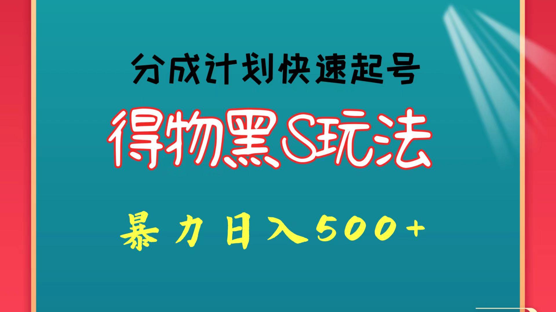 得物黑S玩法 分成计划起号迅速 暴力日入500+-知识创作