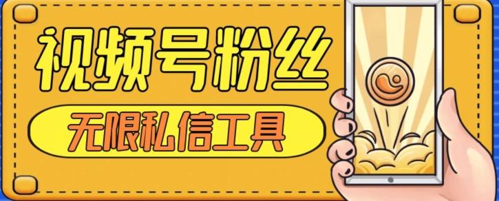 视频号粉丝无限私信全新升级版引流精准粉，用户不开通视频号也可私信-知识创作