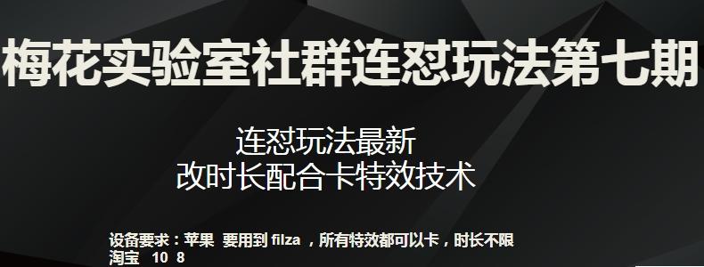 梅花实验室社群连怼玩法第七期，连怼玩法最新，改时长配合卡特效技术-知识创作