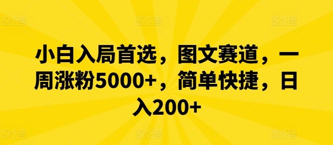 小白入局首选，图文赛道，一周涨粉5000+，简单快捷，日入200+-知识创作