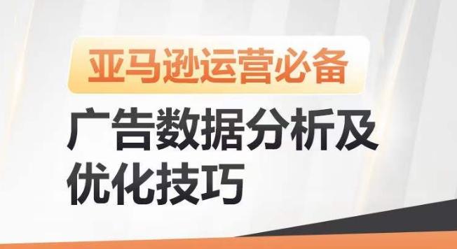 亚马逊广告数据分析及优化技巧，高效提升广告效果，降低ACOS，促进销量持续上升-知识创作