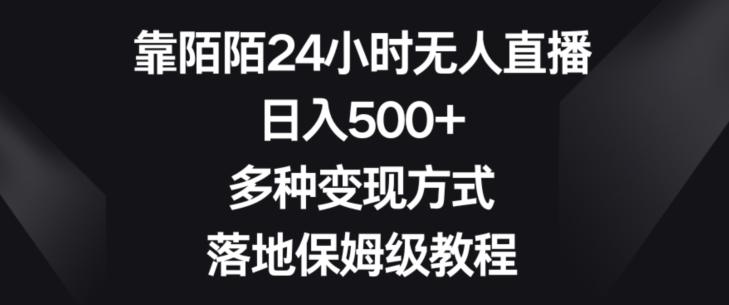 靠陌陌24小时无人直播，日入500+，多种变现方式，落地保姆级教程【揭秘】-知识创作