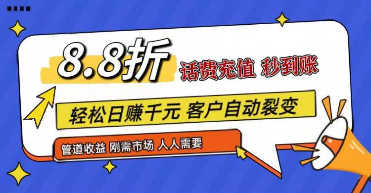 王炸项目刚出，88折话费快充，人人需要，市场庞大，推广轻松，补贴丰厚，话费分润…-知识创作