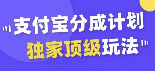 支付宝分成计划独家顶级玩法，从起号到变现，无需剪辑基础，条条爆款，天天上热门-知识创作