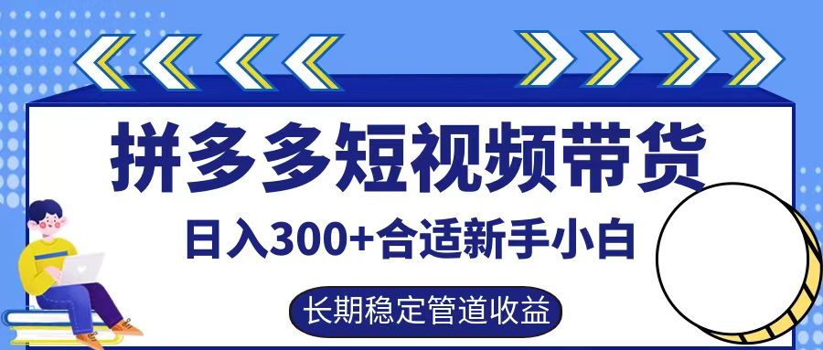 拼多多短视频带货日入300+，实操账户展示看就能学会-知识创作