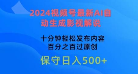 2024视频号最新AI自动生成影视解说，十分钟轻松发布内容，百分之百过原创【揭秘】-知识创作