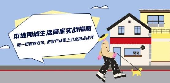 本地同城生活·商家实战指南：用一切有效方法，把客户从线上引流到店成交-知识创作