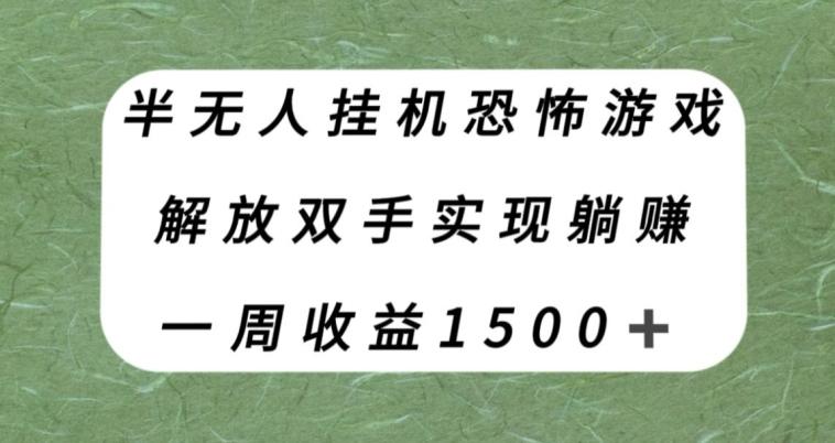 半无人挂机恐怖游戏，解放双手实现躺赚，单号一周收入1500+【揭秘】-知识创作