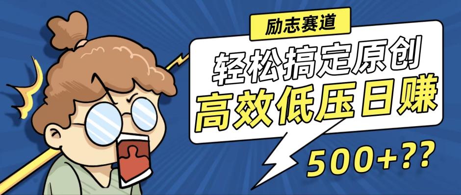 新玩法来袭，轻松搞定高原创视频，高效低压日赚500+！-知识创作