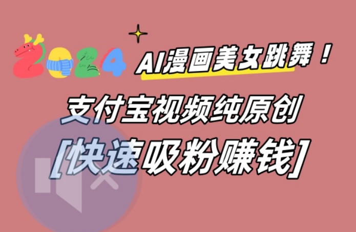 AI动漫美女跳舞视频，无脑搬运原创视频，多项引流方式【揭秘】-知识创作