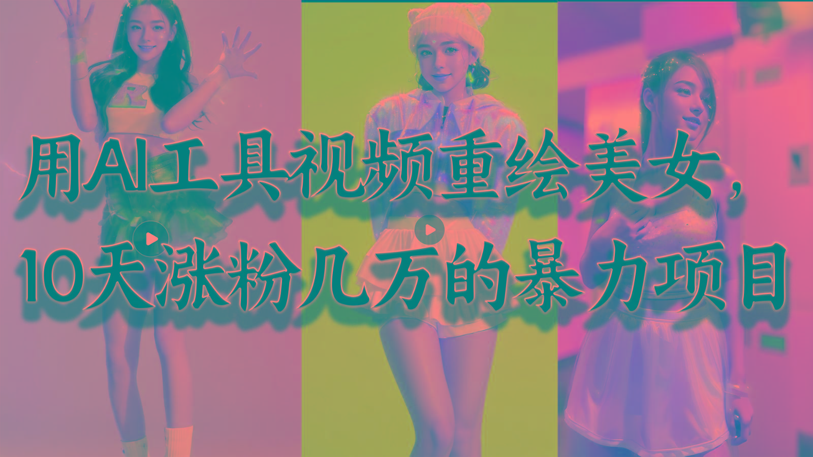 用AI工具视频重绘美女，10天涨粉几万的暴力项目，普通人逆袭的不二之选-知识创作