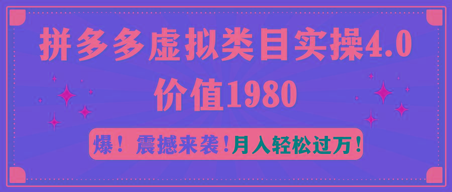 拼多多虚拟类目实操4.0：月入轻松过万，价值1980-知识创作