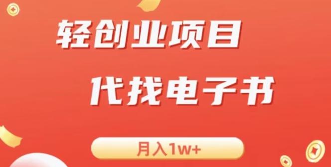 冷门暴力掘金项目，代找电子书，月入1W+-知识创作