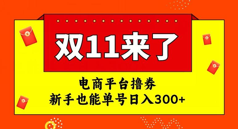 电商平台撸券，双十一红利期，新手也能单号日入300+【揭秘】-知识创作