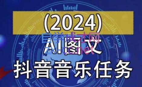 AI图文音乐短视频课(2024)-知识创作