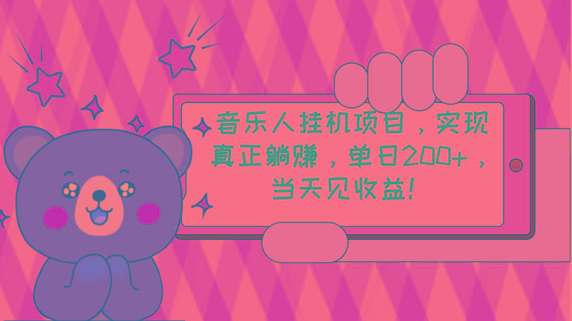 2024网易云云梯计划 单机日200+ 无脑月入4000+-知识创作