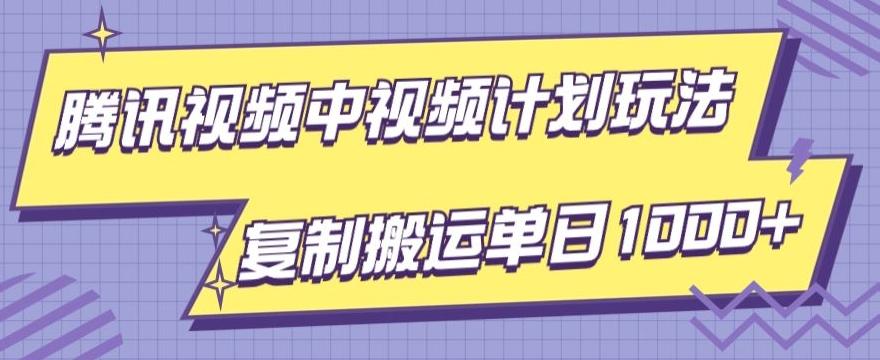腾讯视频中视频计划项目玩法，简单搬运复制可刷爆流量，轻松单日收益1000+-知识创作
