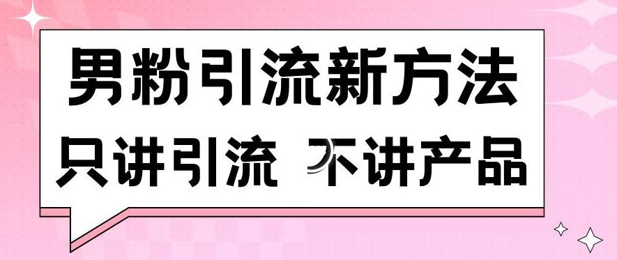 男粉引流新方法日引流100多个男粉只讲引流不讲产品不违规不封号【揭秘】-知识创作