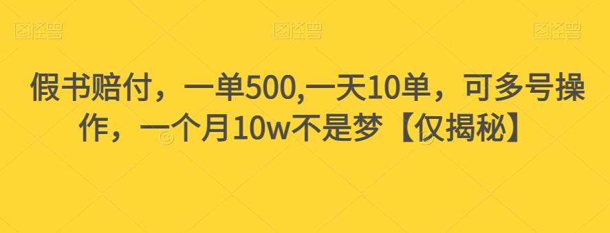 假书赔付，一单500,一天10单，可多号操作，一个月10w不是梦【仅揭秘】-知识创作