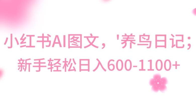 最新冷门暴利玩法，Al制作“养鸟”图文，日入400-800+【揭秘】-知识创作