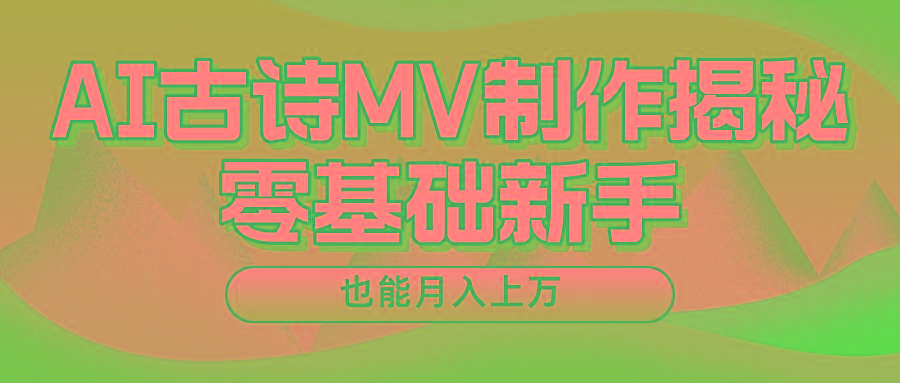 用AI生成古诗mv音乐，一个流量非常火爆的赛道，新手也能月入过万-知识创作